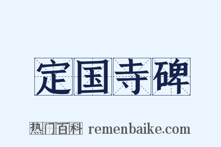 定国寺碑是什么意思的图片
